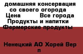 домашняя консервация со своего огорода › Цена ­ 350 - Все города Продукты и напитки » Фермерские продукты   . Ненецкий АО,Хорей-Вер п.